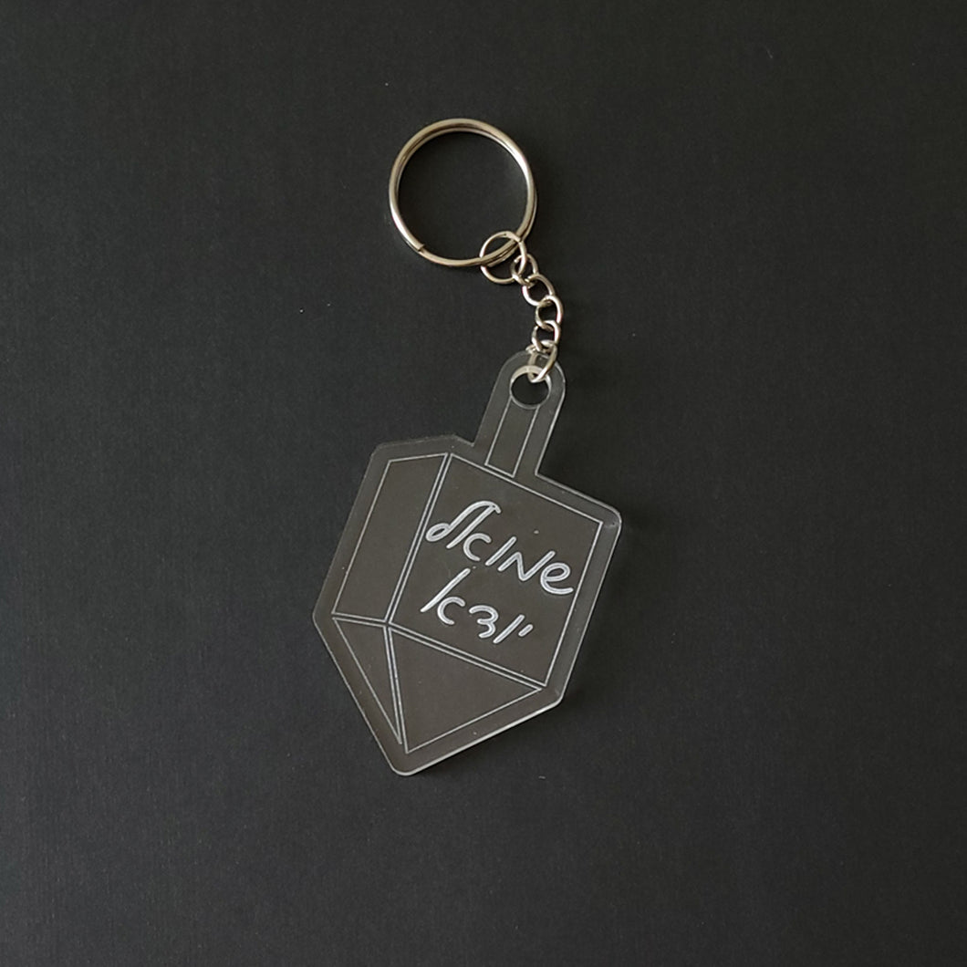 Acrylic Engraved Dreidel Keychain