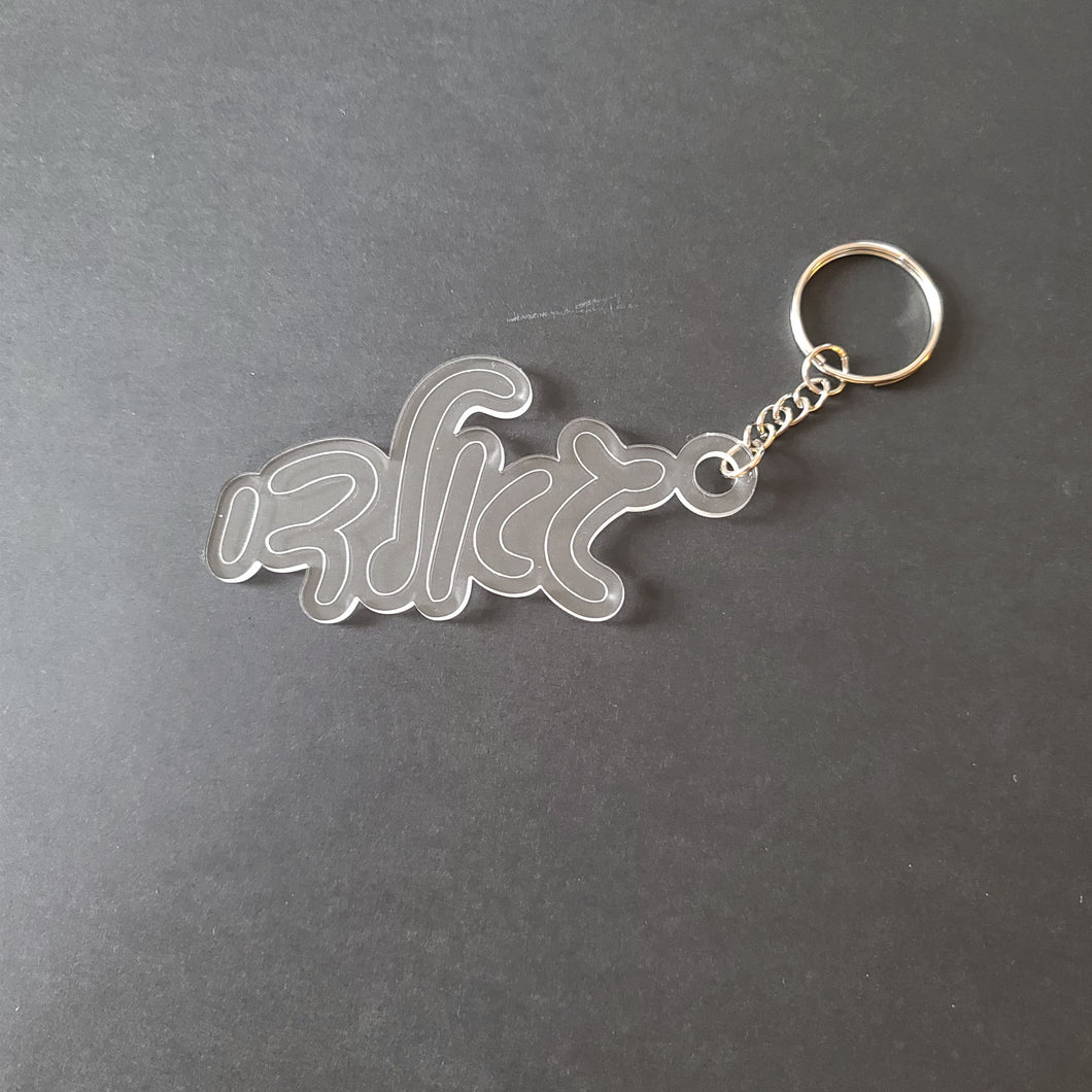 Acrylic Name Keychain