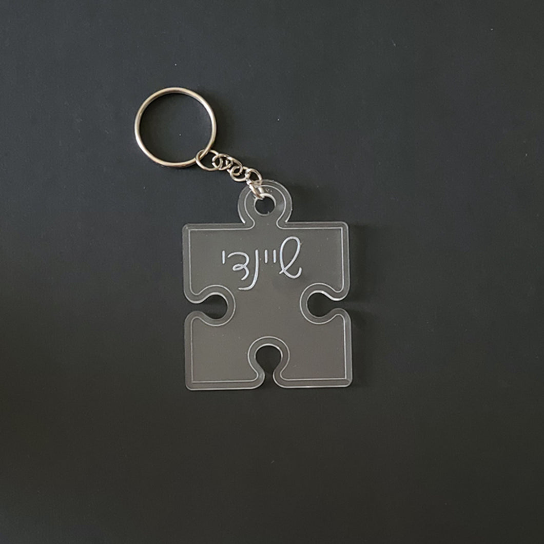 Acrylic Puzzle Piece 2 Keychain