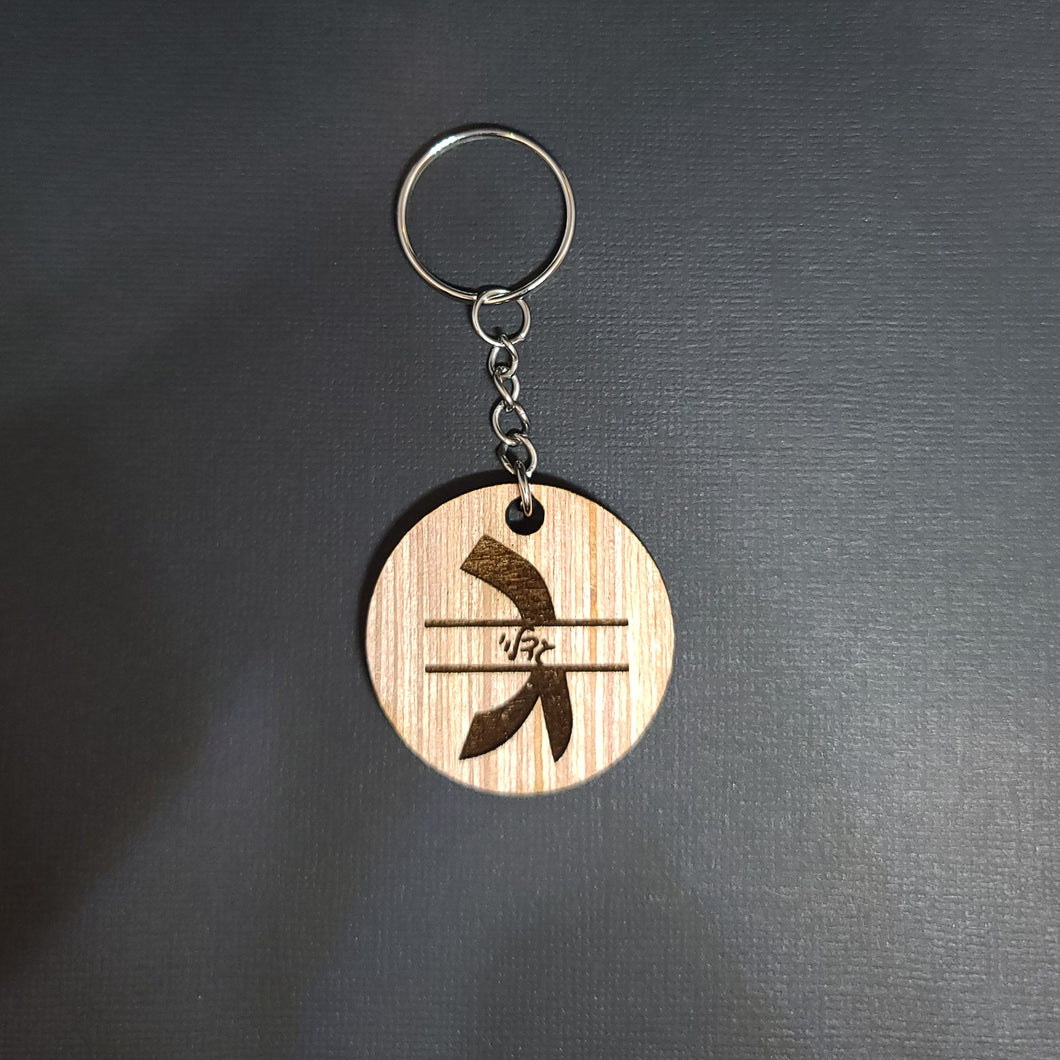 Hebrew Monogram Wooden Keychain