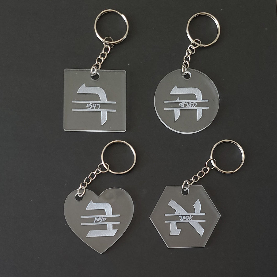 Hebrew Acrylic Monogram Keychain