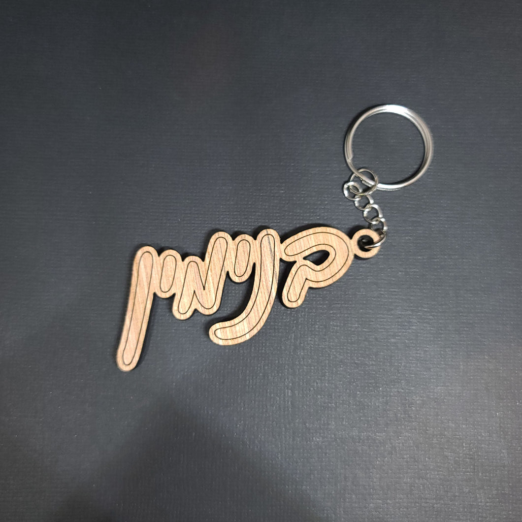 Wood Name Keychain